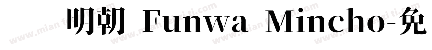 风华明朝 Funwa Mincho字体转换